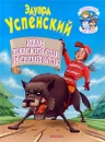 Иван - царский сын и серый волк - Эдуард Успенский