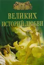 100 великих историй любви - А. Р. Сардарян