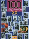 100 художников XX века - Автор не указан