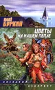 Цветы на нашем пепле - Юлий Буркин
