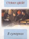 В сумерках - Сергеев Александр, Цвейг Стефан