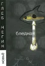 Бледная - Глеб Негин