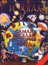 И тогда... Самая веселая история мира - Стюарт Росс