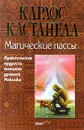 Магические пассы. Практическая мудрость шаманов древней Мексики - Карлос Кастанеда