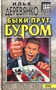 Быки прут буром - Илья Деревянко