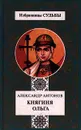 Княгиня Ольга - Александр Антонов