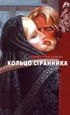 Кольцо странника - Александрова Марина