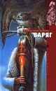 Варяг - Марина Александрова