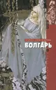 Волгарь - Марина Александрова