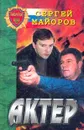 Актер - Майоров С.