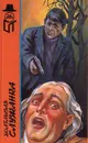 Болтливая служанка - Фред Кассак,Жан - Франсуа Коатмер,Станислас-Андре Стееман