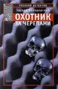 Охотник за черепами - Эдуард Володарский
