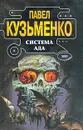 Система Ада - Павел Кузьменко
