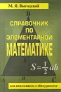 Справочник по элементарной математике - М. Я. Выгодский