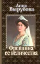 Фрейлина ее величества - Анна Вырубова