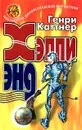 Хэппи энд - Генри Каттнер