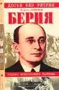 Берия. Судьба всесильного наркома - Б. В. Соколов