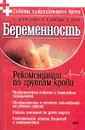 Беременность. Рекомендации по группам крови - Чернецова С.В., Клипина Т.Ю., Райс Т.В.