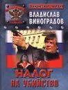 Налог на убийство - Владислав Виноградов