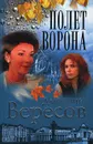 Полет Ворона (Полная версия). Книга вторая - Дмитрий Вересов