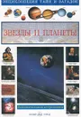 Звезды и планеты - Виктор Калашников