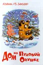 Дом на Пуховой Опушке - А. Милн, Б. Заходер