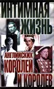 Интимная жизнь английских королей и королев - Найджел Которн