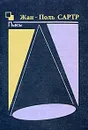 Жан-Поль Сартр. Пьесы (Книга 2) - Жан-Поль Сартр