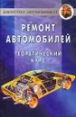 Ремонт автомобилей - А. В. Коробейник