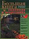 Большая книга садовода и огородника - Под редакцией О. Ганичкиной