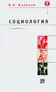 Социология: Учебник для вузов - Шаленко В.Н.