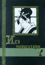 Исэ моногатари. Японская лирическая повесть начала X века - Конрад Николай Иосифович