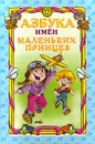 Азбука имен маленьких принцев - Феликс Махов