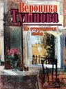 Не отрекаются любя - Вероника Тушнова