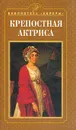 Крепостная актриса - Попова Наталья Николаевна
