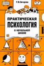 Практическая психология в начальной школе - Р. В. Овчарова