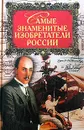 Самые знаменитые изобретатели России - С. В. Истомин