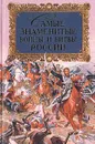 Самые знаменитые войны и битвы России - Шефов Н. А.