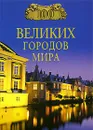 100 великих городов мира - Н. А. Ионина