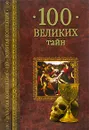 100 великих тайн - Низовский Андрей Юрьевич, Непомнящий Николай Николаевич