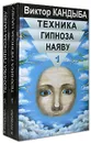 Техника гипноза наяву (комплект из 2 книг) - Виктор Кандыба