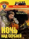 Ночь над Сербией - Дмитрий Черкасов