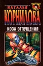 Коза отпущения - Наталья Корнилова