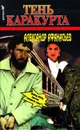Тень Каракурта - Афанасьев Александр Николаевич