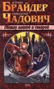 Между плахой и секирой - Юрий Брайдер, Николай Чадович