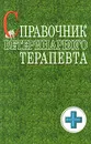 Справочник ветеринарного терапевта - Н. В. Данилевская, А. В. Коробов, С. В. Старченков, Г. Г. Щербаков