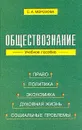 Обществознание: Учебно-методическое пособие - С. А. Морозова