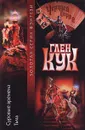 Суровые времена. Тьма - Глен Кук