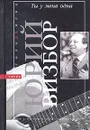Ты у меня одна - Юрий Визбор