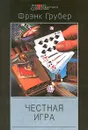 Честная игра - Фрэнк Грубер